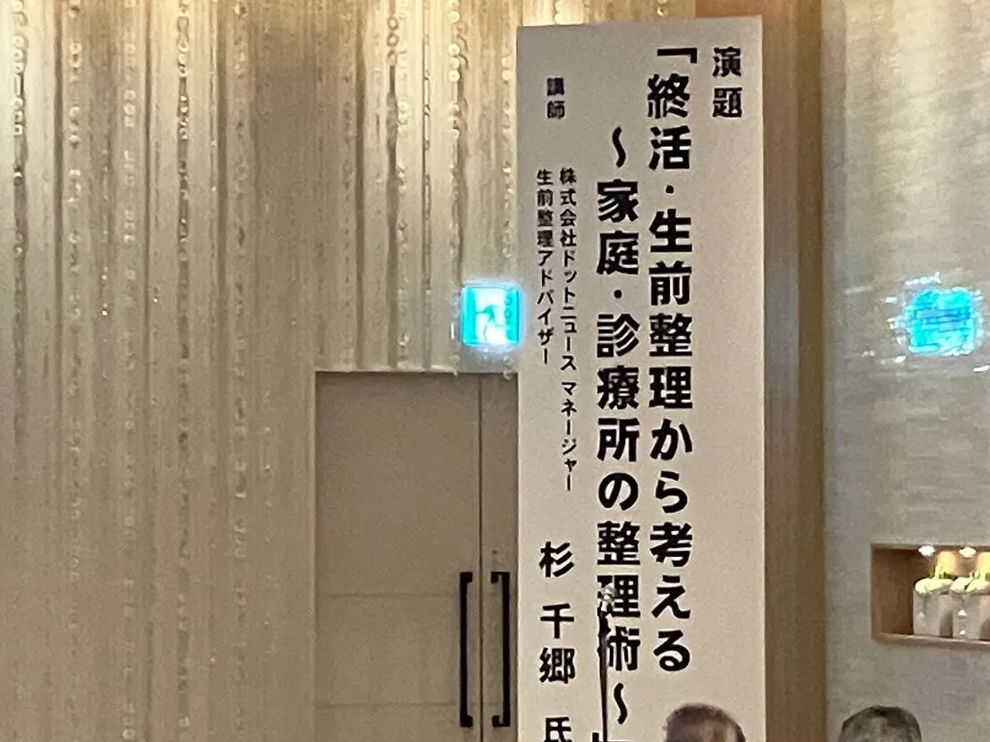 「終活・生前整理から考える　家庭・診療所の整理術」